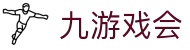 九游戏会 - (中国)中山九游戏会科技有限公司欢迎您